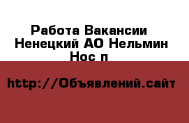 Работа Вакансии. Ненецкий АО,Нельмин Нос п.